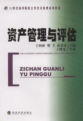 資産管理與評估 pdf epub mobi 電子書 下載