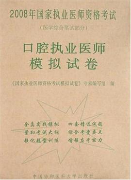 口腔執業醫師模擬試捲 pdf epub mobi 電子書 下載