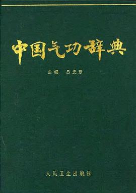 中国气功辞典 pdf epub mobi 电子书 下载