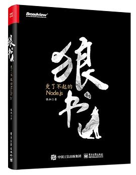 狼书（卷1）：更了不起的Node.js pdf epub mobi 电子书 下载