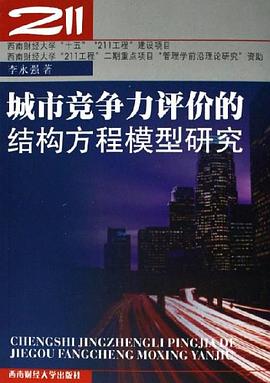城市競爭力評價的結構方程模型研究 pdf epub mobi 電子書 下載