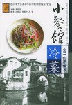 小餐馆当家菜 pdf epub mobi 电子书 下载