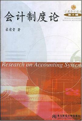 会计制度论 pdf epub mobi 电子书 下载
