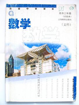 高级中学课本-数学（文科高中三年级） pdf epub mobi 电子书 下载
