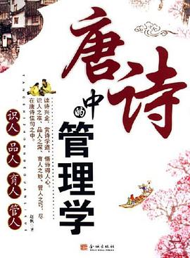 唐诗中的管理学 pdf epub mobi 电子书 下载