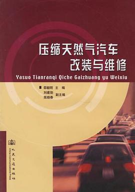 压缩天然气汽车改装与维修 pdf epub mobi 电子书 下载
