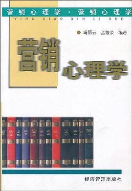 营销心理学 pdf epub mobi 电子书 下载