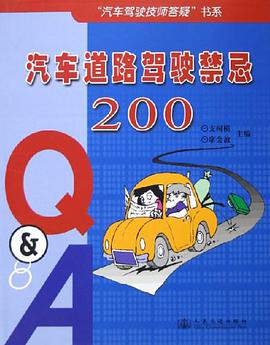 汽车道路驾驶禁忌200Q&A
