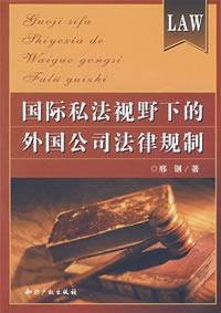 国际私法视野下的外国公司法律规制