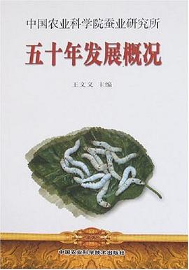 中国农业科学院蚕业研究所五十年发展概况 pdf epub mobi 电子书 下载