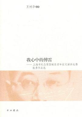 我心中的傅雷 pdf epub mobi 电子书 下载