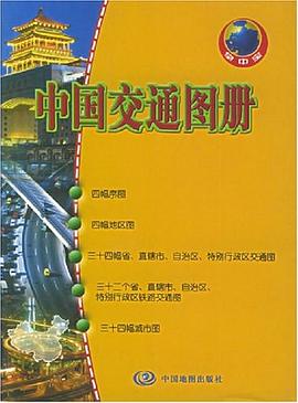 中國交通圖冊 pdf epub mobi 電子書 下載