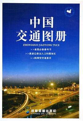 中国交通图册 pdf epub mobi 电子书 下载