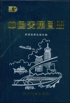 中國交通圖冊 pdf epub mobi 電子書 下載