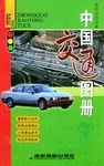 中國交通圖冊 pdf epub mobi 電子書 下載