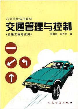 交通管理与控制 pdf epub mobi 电子书 下载