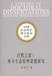 自然之思:西方生态伦理思想探究 pdf epub mobi 电子书 下载