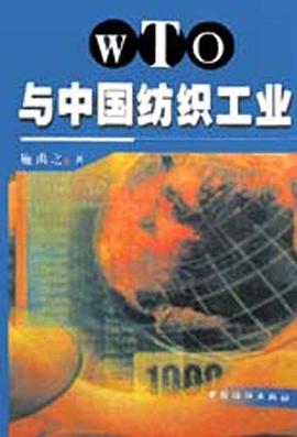 WTO与中国纺织工业 pdf epub mobi 电子书 下载