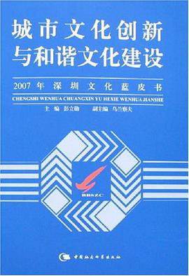 城市文化创新与和谐文化建设-2007年深圳文化蓝皮书 pdf epub mobi 电子书 下载