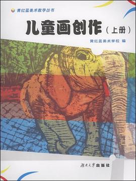 儿童画创作（上） pdf epub mobi 电子书 下载
