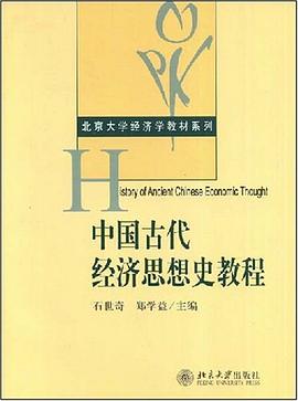 中國古代經濟思想史教程 pdf epub mobi 電子書 下載