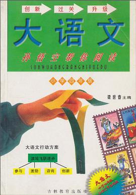 孙悟空帮你阅读(小学4年级) pdf epub mobi 电子书 下载