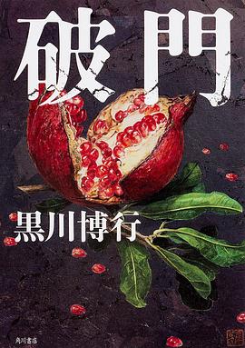 破門 pdf epub mobi 电子书 下载