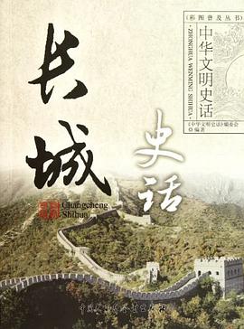 长城史话