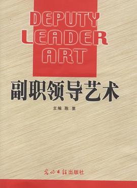 副职领导艺术 pdf epub mobi 电子书 下载