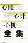 心眼心计心机全集 pdf epub mobi 电子书 下载