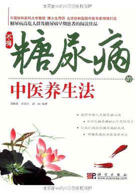 不得糖尿病的中医养生法 pdf epub mobi 电子书 下载