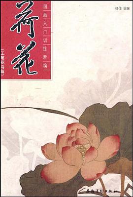 国画入门训练新编·荷花 pdf epub mobi 电子书 下载