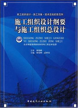 施工组织设计纲要与施工组织总设计 pdf epub mobi 电子书 下载