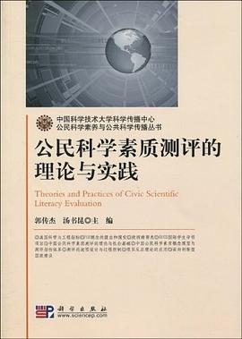 公民科学素质测评的理论与实践 pdf epub mobi 电子书 下载