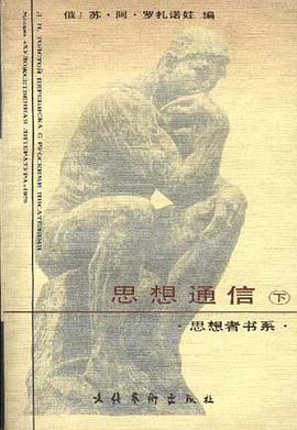 思想通信——列.尼托尔斯泰与俄罗斯作家 pdf epub mobi 电子书 下载