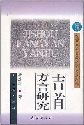 吉首方言研究 pdf epub mobi 电子书 下载