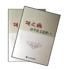 鬍之德科學論文選集(上下)