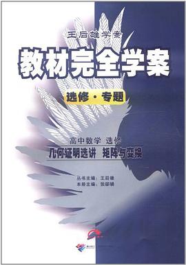 王后雄学案·教材完全学案选修 pdf epub mobi 电子书 下载