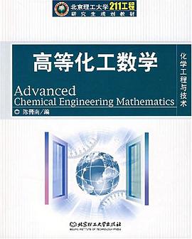高等化工数学 pdf epub mobi 电子书 下载