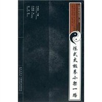 陈式太极拳小架一路-附送VCD影碟 pdf epub mobi 电子书 下载