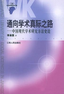 通向学术真际之路 pdf epub mobi 电子书 下载