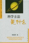 科学方法是什么 pdf epub mobi 电子书 下载