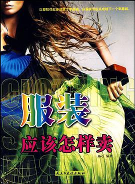 服装应该怎样卖 pdf epub mobi 电子书 下载