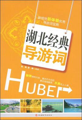 湖北经典导游词 pdf epub mobi 电子书 下载