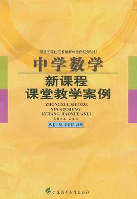 中学数学新课程课堂教学案例 pdf epub mobi 电子书 下载