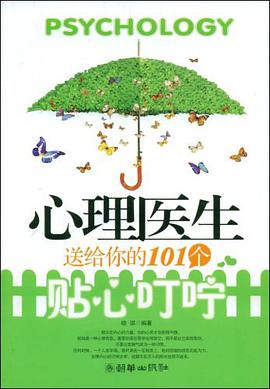 心理医生送给你的101个贴心叮咛 pdf epub mobi 电子书 下载