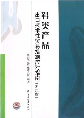 鞋类产品出口技术性贸易措施应对指南 pdf epub mobi 电子书 下载