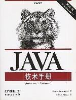 JAVA技术手册