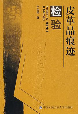 皮革品痕迹检验