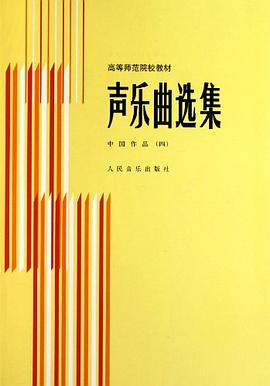 聲樂麯選集.中國作品.4 pdf epub mobi 電子書 下載